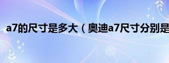 a7的尺寸是多大（奥迪a7尺寸分别是多少）
