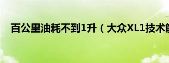 百公里油耗不到1升（大众XL1技术解读）