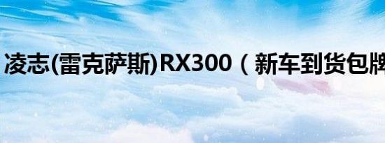 凌志(雷克萨斯)RX300（新车到货包牌64万）