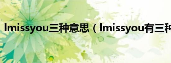 lmissyou三种意思（lmissyou有三种意思）
