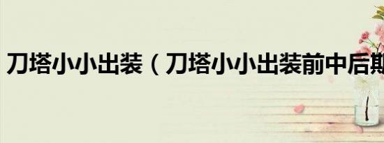 刀塔小小出装（刀塔小小出装前中后期详解）