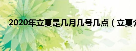 2020年立夏是几月几号几点（立夏介绍）