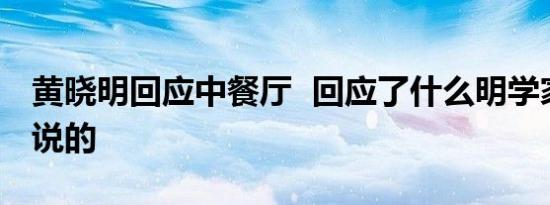 黄晓明回应中餐厅 回应了什么明学家”怎么说的