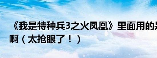 《我是特种兵3之火凤凰》里面用的是什么车啊（太抢眼了！）