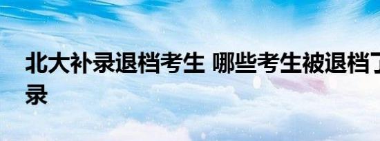 北大补录退档考生 哪些考生被退档了如何补录