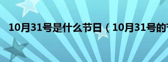 10月31号是什么节日（10月31号的节日）