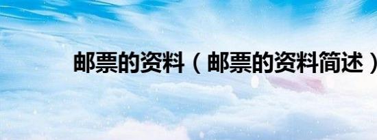 邮票的资料（邮票的资料简述）