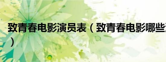 致青春电影演员表（致青春电影哪些演员出演）