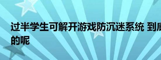 过半学生可解开游戏防沉迷系统 到底是怎样的呢