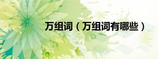 万组词（万组词有哪些）