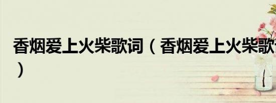 香烟爱上火柴歌词（香烟爱上火柴歌词是什么）