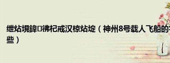 绁炶垷鍏彿杞戒汉椋炶埞（神州8号载人飞船的宇航员是哪些）