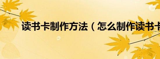 读书卡制作方法（怎么制作读书卡）
