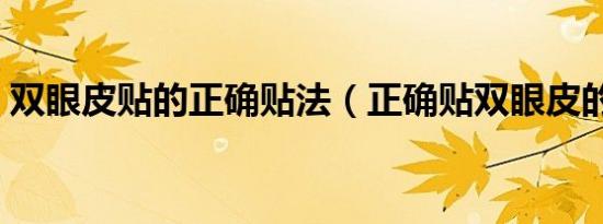 双眼皮贴的正确贴法（正确贴双眼皮的方法）