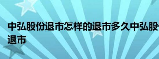 中弘股份退市怎样的退市多久中弘股份为什么退市