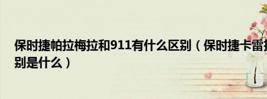 保时捷帕拉梅拉和911有什么区别（保时捷卡雷拉和911区别是什么）