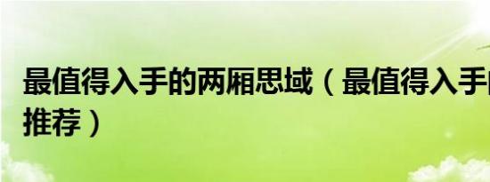 最值得入手的两厢思域（最值得入手的两厢车推荐）