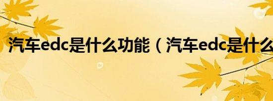 汽车edc是什么功能（汽车edc是什么意思）