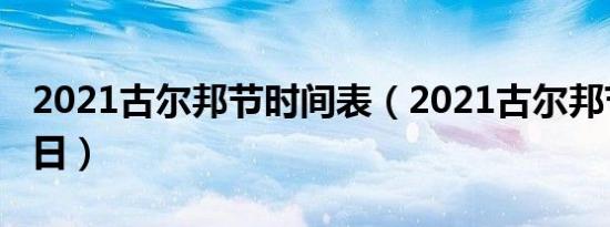2021古尔邦节时间表（2021古尔邦节几月几日）