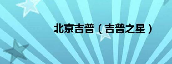 北京吉普（吉普之星）