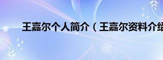 王嘉尔个人简介（王嘉尔资料介绍）