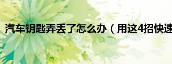 汽车钥匙弄丢了怎么办（用这4招快速搞定）