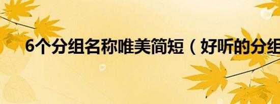 6个分组名称唯美简短（好听的分组名）