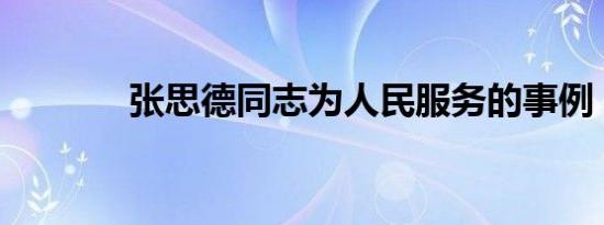 张思德同志为人民服务的事例