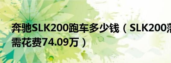 奔驰SLK200跑车多少钱（SLK200落地最低需花费74.09万）