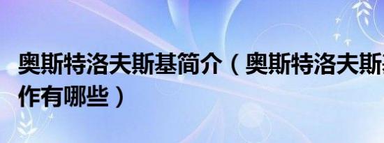 奥斯特洛夫斯基简介（奥斯特洛夫斯基的代表作有哪些）