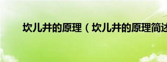 坎儿井的原理（坎儿井的原理简述）