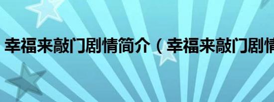 幸福来敲门剧情简介（幸福来敲门剧情介绍）