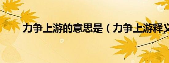 力争上游的意思是（力争上游释义）