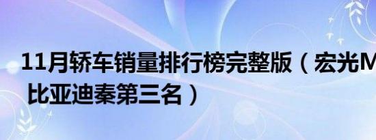 11月轿车销量排行榜完整版（宏光MINI夺冠 比亚迪秦第三名）
