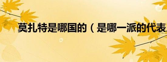 莫扎特是哪国的（是哪一派的代表人）