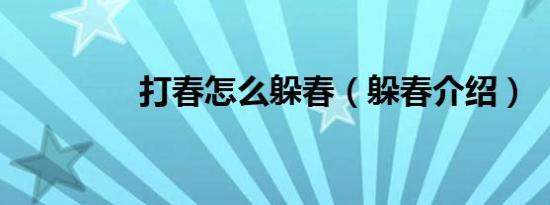 打春怎么躲春（躲春介绍）