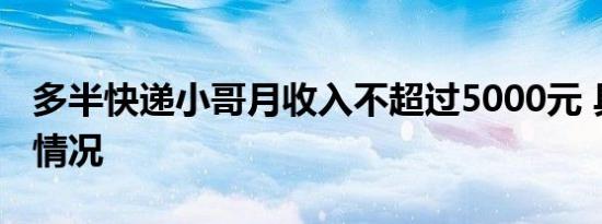 多半快递小哥月收入不超过5000元 具体是啥情况