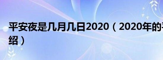 平安夜是几月几日2020（2020年的平安夜介绍）