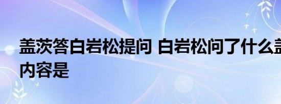 盖茨答白岩松提问 白岩松问了什么盖茨回答内容是