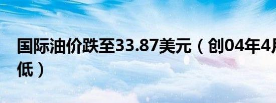 国际油价跌至33.87美元（创04年4月以来新低）