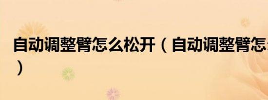 自动调整臂怎么松开（自动调整臂怎么调刹车）