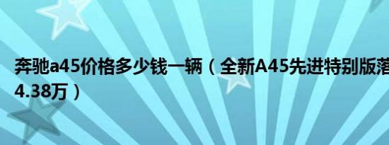 奔驰a45价格多少钱一辆（全新A45先进特别版落地价需要64.38万）