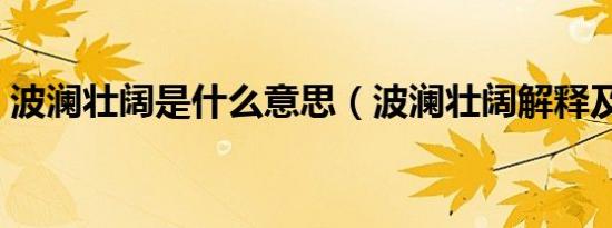 波澜壮阔是什么意思（波澜壮阔解释及出处）