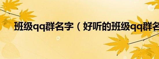 班级qq群名字（好听的班级qq群名字）