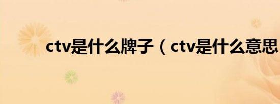 ctv是什么牌子（ctv是什么意思）