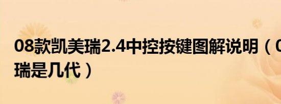 08款凯美瑞2.4中控按键图解说明（08款凯美瑞是几代）