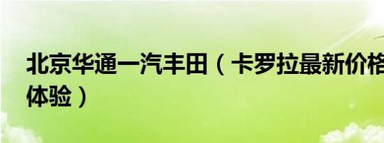 北京华通一汽丰田（卡罗拉最新价格表 诚邀体验）