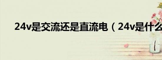 24v是交流还是直流电（24v是什么电）