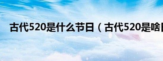 古代520是什么节日（古代520是啥日子）