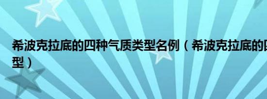 希波克拉底的四种气质类型名例（希波克拉底的四种气质类型）